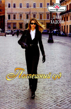 Читать онлайн книгу Поспешный суд автор Хадсон Дана Книга Поспешный суд