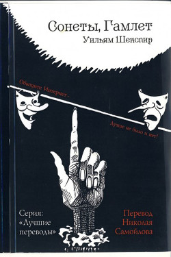 Читать онлайн книгу Трагедии. Сонеты автор Шекспир Уильям Книга Трагедии. Сонеты