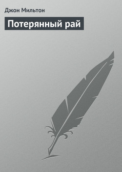 Книга Потерянный рай. Стихотворения. Самсон-борец
