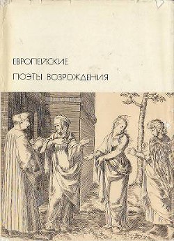 Читать онлайн книгу Европейские поэты Возрождения автор Данте Алигьери Книга Европейские поэты Возрождения