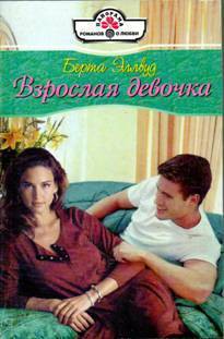 Книга Взрослая девочка