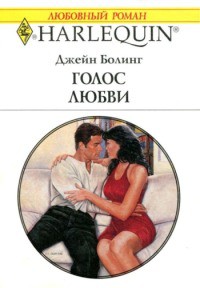 Книга Голос любви