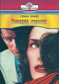 Читать онлайн книгу Темница страсти автор Прайс Стина Книга Темница страсти