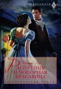 Читать онлайн книгу Распутник и чопорная красавица автор Мур Маргарет Книга Распутник и чопорная красавица