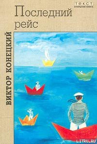 Читать онлайн книгу Лети, корабль! автор Конецкий Виктор Викторович Книга Лети, корабль!