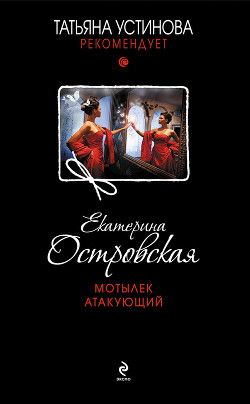 Читать онлайн книгу Мотылек атакующий автор Островская Екатерина Книга Мотылек атакующий