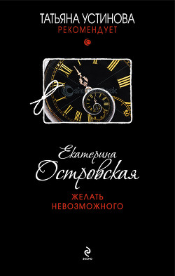 Читать онлайн книгу Желать невозможного автор Островская Екатерина Книга Желать невозможного