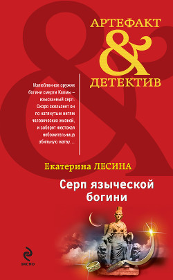 Читать онлайн книгу Серп языческой богини автор Лесина Екатерина Книга Серп языческой богини