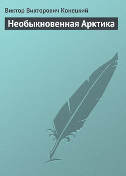 Читать онлайн книгу Необыкновенная Арктика автор Конецкий Виктор Викторович Книга Необыкновенная Арктика