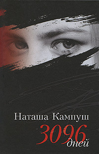 Читать онлайн книгу Наташа Кампуш. 3096 дней автор Кампуш Наташа Книга Наташа Кампуш. 3096 дней