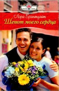 Читать онлайн книгу Шепот моего сердца автор Брантуэйт Лора Книга Шепот моего сердца