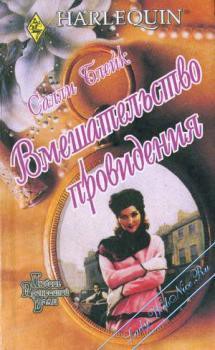 Читать онлайн книгу Вмешательство провидения автор Блейк Салли Книга Вмешательство провидения