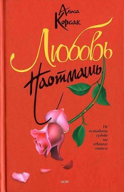 Книга Любовь наотмашь (Судьба №5)