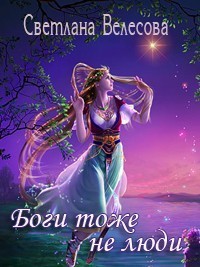 Книга Боги тоже не люди (СИ)