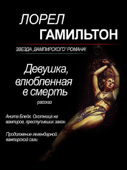 Книга Девушка, влюбленная в смерть (ЛП)