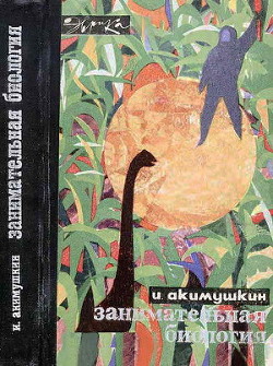Книга Занимательная биология