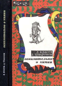Читать онлайн книгу Занимательно о химии автор Власов Лев Григорьевич Книга Занимательно о химии