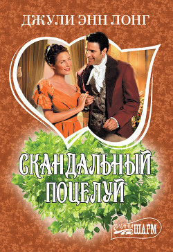 Книга Скандальный поцелуй