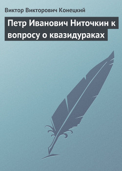 Читать онлайн книгу Петр Иванович Ниточкин к вопросу о квазидураках автор Конецкий Виктор Викторович Книга Петр Иванович Ниточкин к вопросу о квазидураках