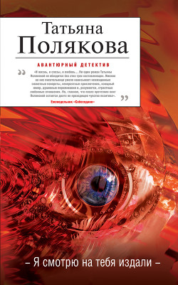 Читать онлайн книгу Я смотрю на тебя издали автор Полякова Татьяна Викторовна Книга Я смотрю на тебя издали