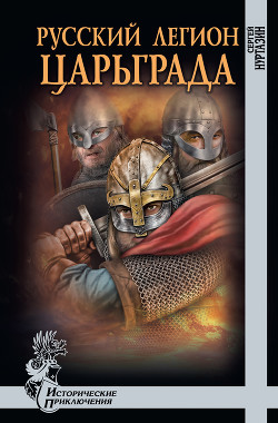 Читать онлайн книгу Русский легион Царьграда автор Нуртазин Сергей Книга Русский легион Царьграда