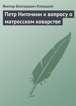 Читать онлайн книгу Петр Ниточкин к вопросу о матросском коварстве автор Конецкий Виктор Викторович Книга Петр Ниточкин к вопросу о матросском коварстве