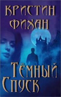 Читать онлайн книгу Темный спуск автор Фихан Кристин Книга Темный спуск