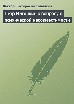 Читать онлайн книгу Петр Ниточкин к вопросу о психической несовместимости автор Конецкий Виктор Викторович Книга Петр Ниточкин к вопросу о психической несовместимости