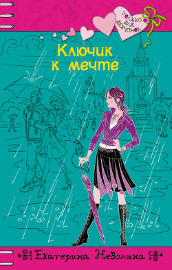 Читать онлайн книгу Ключик к мечте автор Неволина Екатерина Александровна Книга Ключик к мечте