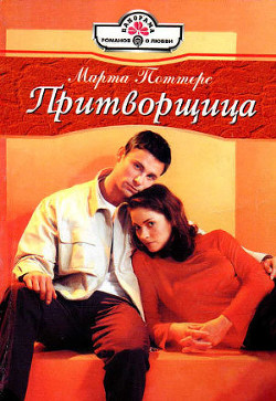 Читать онлайн книгу Притворщица автор Поттерс Марта Книга Притворщица