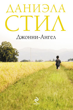 Читать онлайн книгу Джонни-ангел автор Стил Даниэла Книга Джонни-ангел