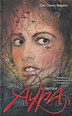 Книга Стертая аура