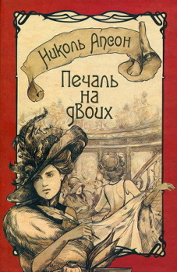 Читать онлайн книгу Печаль на двоих автор Апсон Николь Книга Печаль на двоих