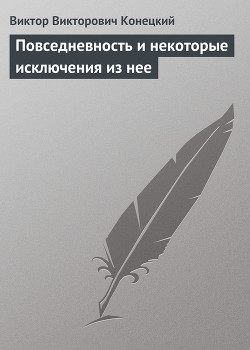 Книга Повседневность и некоторые исключения из нее