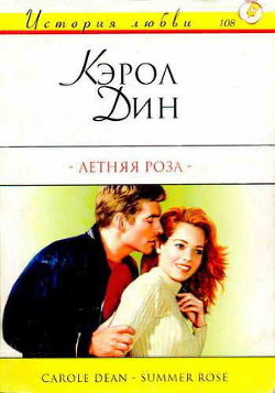 Книга Летняя роза