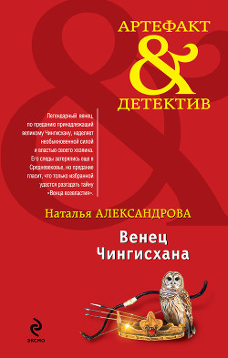 Книга Венец Чингисхана