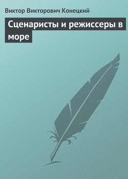 Книга Сценаристы и режиссеры в море