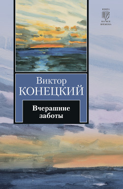 Читать онлайн книгу Вчерашние заботы (путевые дневники) автор Конецкий Виктор Викторович Книга Вчерашние заботы (путевые дневники)