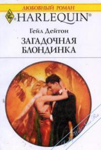Читать онлайн книгу Загадочная блондинка автор Дейтон Гейл Книга Загадочная блондинка