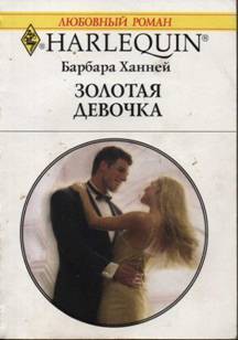 Читать онлайн книгу Золотая девочка автор Ханней Барбара Книга Золотая девочка