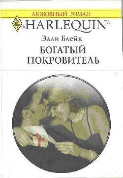 Книга Богатый покровитель