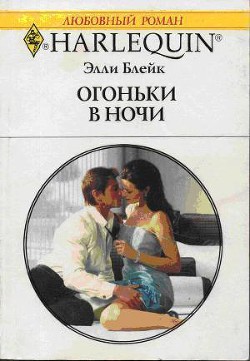 Читать онлайн книгу Огоньки в ночи автор Блейк Элли Книга Огоньки в ночи