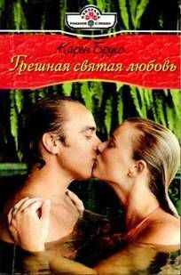 Книга Грешная святая любовь