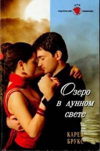 Читать онлайн книгу Озеро в лунном свете автор Брукс Карен Книга Озеро в лунном свете