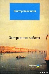 Читать онлайн книгу Завтрашние заботы автор Конецкий Виктор Викторович Книга Завтрашние заботы