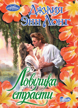 Книга Ловушка страсти