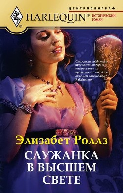 Книга Служанка в высшем свете
