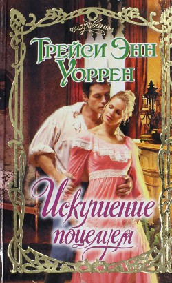 Книга Искушение поцелуем