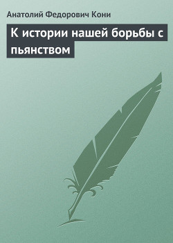 Книга К истории нашей борьбы с пьянством