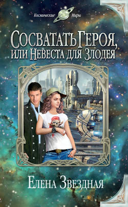 Книга Сосватать героя, или Невеста для злодея